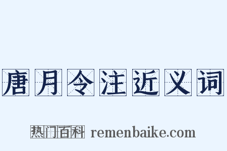 唐月令注近义词是什么意思的图片